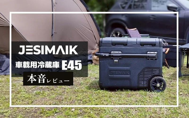 JESIMAIK 車載用冷蔵庫E45 メイン画像