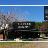 キャンプ＆農園 玖珠の杜 アイキャッチ