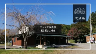 キャンプ＆農園 玖珠の杜（大分県・玖珠町）詳細レポ＆レビュー
