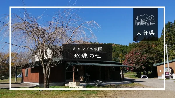 キャンプ＆農園 玖珠の杜（大分県・玖珠町）詳細レポ＆レビュー