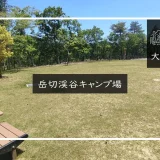 岳切渓谷キャンプ場 メイン画像