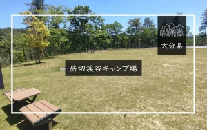 岳切渓谷キャンプ場（大分県）詳細レポ＆レビュー
