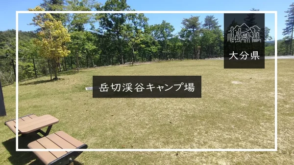 岳切渓谷キャンプ場（大分県）詳細レポ＆レビュー