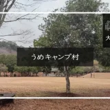 うめキャンプ村 アイキャッチ