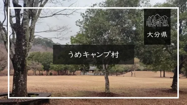 うめキャンプ村（大分県）詳細レポ＆レビュー