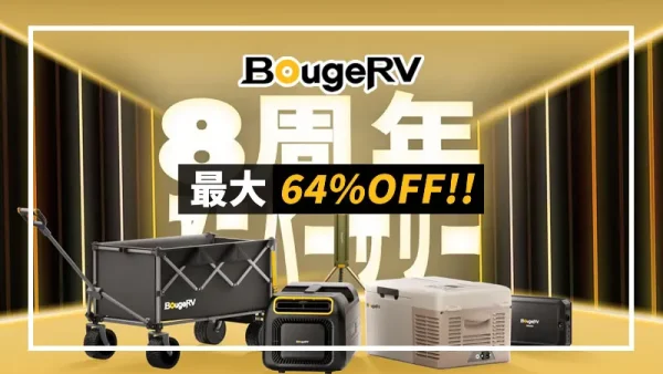 BougeRV創立8周年記念セール｜最大64％OFF！購入金額に応じたプレゼントキャンペーンも