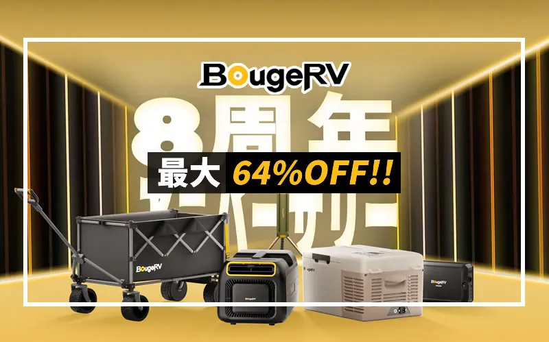 BougeRV創立8周年記念セール メイン画像