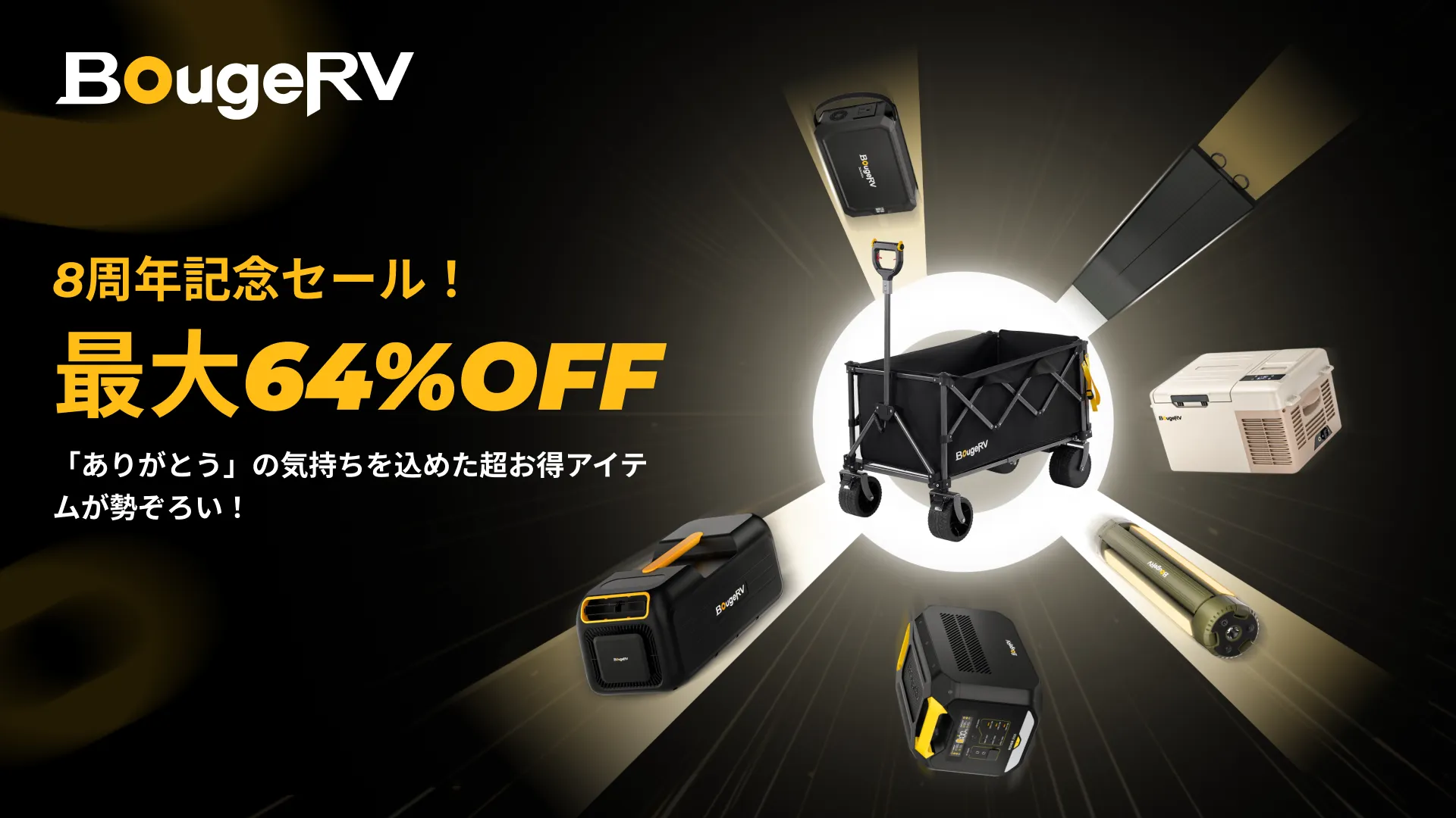 BougeRV創立8周年記念セール まとめ