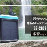GreeShow 電動式ポータブル浄水器 GS-2809 メイン画像