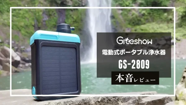 保護中： Greeshow　電動式携帯浄水器 GS-2809 本音レビュー｜手動ポンプ機能搭載で防災性能が進化！