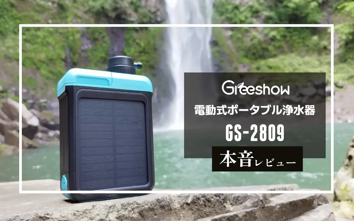 Greeshow 携帯浄水器 GS-2809 電動 ソーラー充電 手動ポンプ