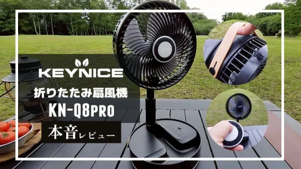 KEYNICE コードレス扇風機 KN-Q8Pro 本音レビュー