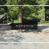 ヤマウラベース　メイン画像