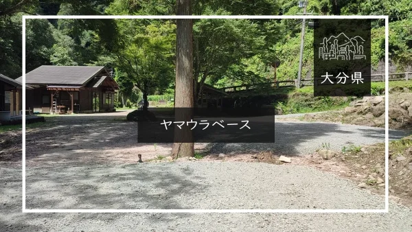 ヤマウラベース（大分県）詳細レポ＆レビュー