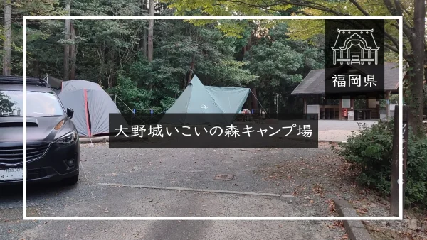 大野城いこいの森キャンプ場（福岡県） 詳細レポ&レビュー