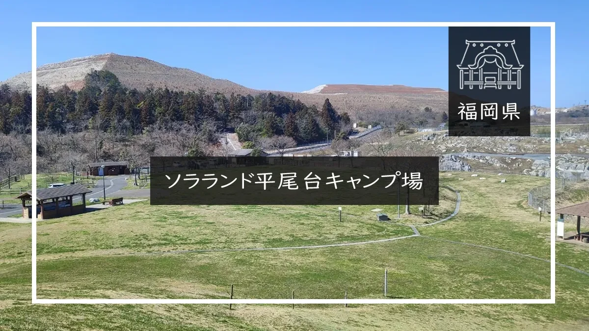 ソラランド平尾台キャンプ場 アイキャッチ