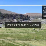 ソラランド平尾台キャンプ場 アイキャッチ