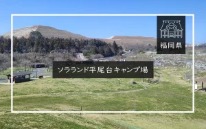 ソラランド平尾台キャンプ場（福岡県）詳細レポ＆レビュー