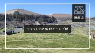 ソラランド平尾台キャンプ場（福岡県）詳細レポ＆レビュー