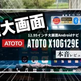 Androidカーナビ「ATOTO X10」12.9インチモデルメイン画像