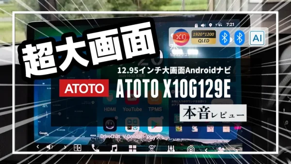 保護中： 迫力の大画面で視認性と操作性が爆上がり！ATOTO X10 12.9インチ 本音レビュー