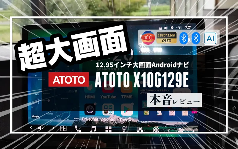 Androidカーナビ「ATOTO X10」12.9インチモデルメイン画像