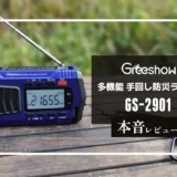 Greeshow 防災ラジオ GS-2901 メイン画像