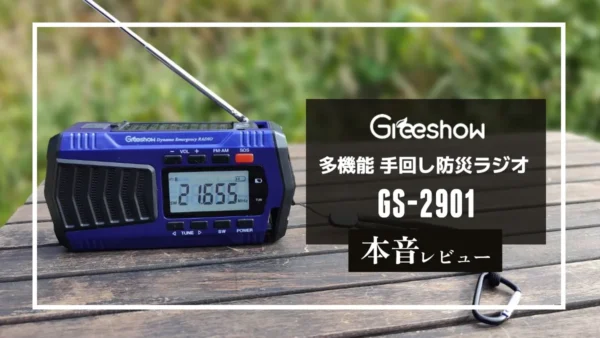 Greeshow　防災ラジオ GS-2901 本音レビュー｜備えておくと安心できる最新防災グッズ！