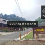 かいがけ温泉 きのこの里キャンプ場 メイン画像