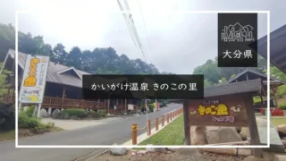 かいがけ温泉 きのこの里（大分県）詳細レポ＆レビュー