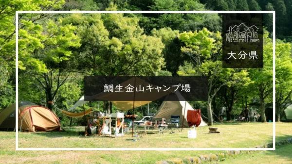 鯛生金山キャンプ場（大分県）詳細レポ＆レビュー