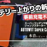 Autowit Super Cap2 ジャンプスターター メイン画像