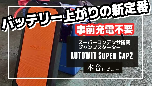 保護中： 事前充電不要 Autowit Super Cap2 ジャンプスターター 本音レビュー｜バッテリー上がりの新定番