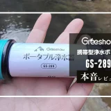 GreeShow 携帯型浄水ボトル GS-289 メイン画像