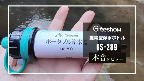 保護中： 手のひらサイズで高性能｜Greeshow 携帯型浄水ボトル GS-289 本音レビュー