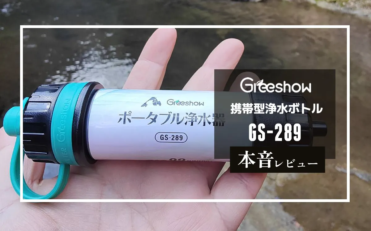 浄水器。 出水管がありません。 手のひらサイズで高性能｜Greeshow 携帯型浄水ボトル GS-289 本音