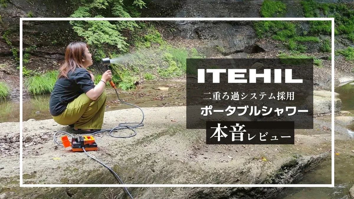 ITEHIL ポータブルシャワー　メイン画像