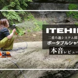 ITEHIL ポータブルシャワー　メイン画像