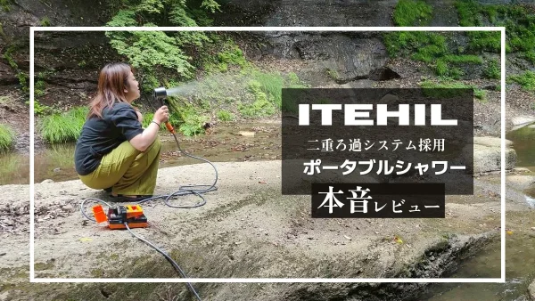 ITEHIL ポータブルシャワー 本音レビュー｜防災・屋外のさまざまなシーンに柔軟に対応する便利なシャワー